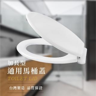 【莫菲思】泰傢 臺灣製通用加長型馬桶蓋