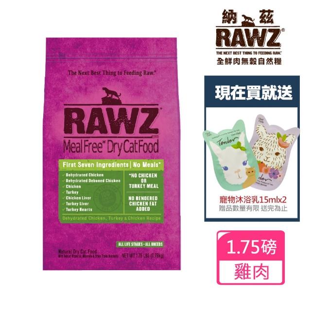 【RAWZ納茲】寵物全鮮肉無榖自然糧 脫水雞肉+火雞肉+雞肉 1.75磅+送寵物沐浴乳15mlx2(公司貨/貓糧/美國)