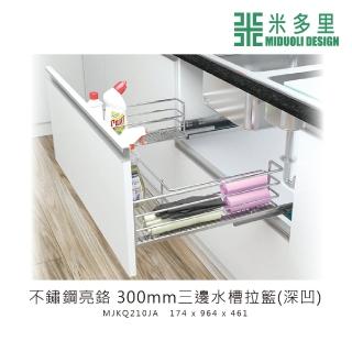 【MIDUOLI 米多里】不鏽鋼亮鉻 300mm三邊水槽拉籃 深凹(MJKQ210JA)