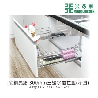 【MIDUOLI 米多里】碳鋼亮鉻 300mm三邊水槽拉籃 深凹(MJKQ190JA)