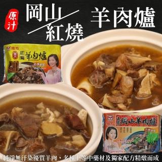 【雅方】岡山/紅燒羊肉爐(3包組 1000g/包)