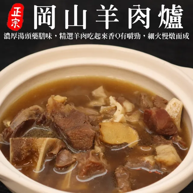 【雅方】岡山/紅燒羊肉爐(3包組_1000g/包)
