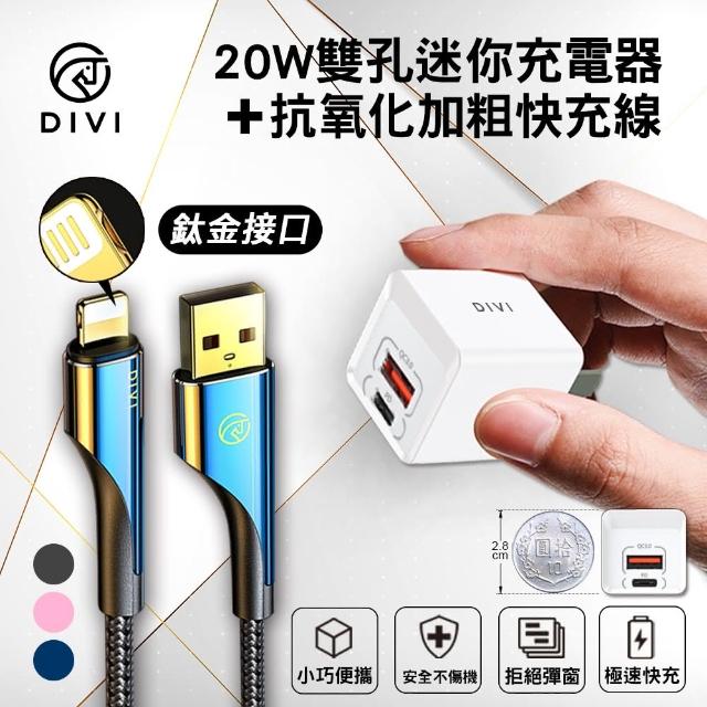 【DIVI第一衛】旋風鈦金抗氧化USB to Lightning充電傳輸線+20W PD+QC迷你雙孔充電器(支援iPhone快充組)