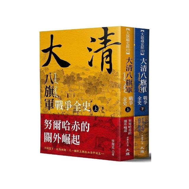 大清八旗軍戰爭全史（全二冊） | 拾書所