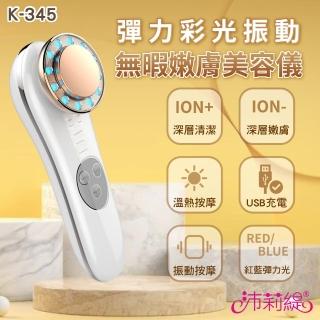 【PANATEC 沛莉緹】彈力彩光溫熱緊致保濕清潔美容匯入按摩儀(K-345)