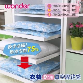 【WONDER 旺德】衣物真空收納袋 9入組(WH-VA01B-2)