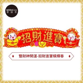 【摩達客】農曆新年春節雙財神開運-招財進寶橫輝春聯壁飾橫聯橫幅