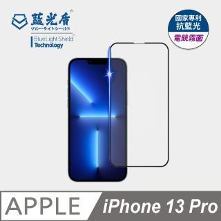 【藍光盾】iPhone13 Pro 6.１吋 抗藍光電競霧面螢幕玻璃保護貼(抗藍光電競霧面)