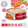 【MDARYN 喵樂】貓罐鮪魚燒機能系列 80克x24入/副食(全齡貓 老貓 幼貓 腸胃消化 關節保養)