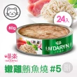 【MDARYN 喵樂】貓罐鮪魚燒機能系列 80克x24入/副食(全齡貓 老貓 幼貓 腸胃消化 關節保養)