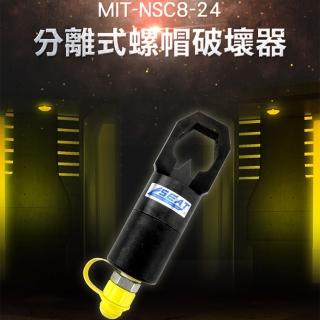 【錫特工業】分離螺母 汽修工具 尺吋12-22 螺母破開器 破切開拆開工具 切開拆除(MIT-NSC8-24 頭手工具)