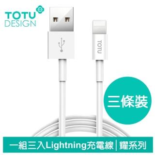 【TOTU】一組3入 USB-A to Lightning快充/充電傳輸線 耀系列 0.5M/1M/2M 支援iPhone14-5全系列