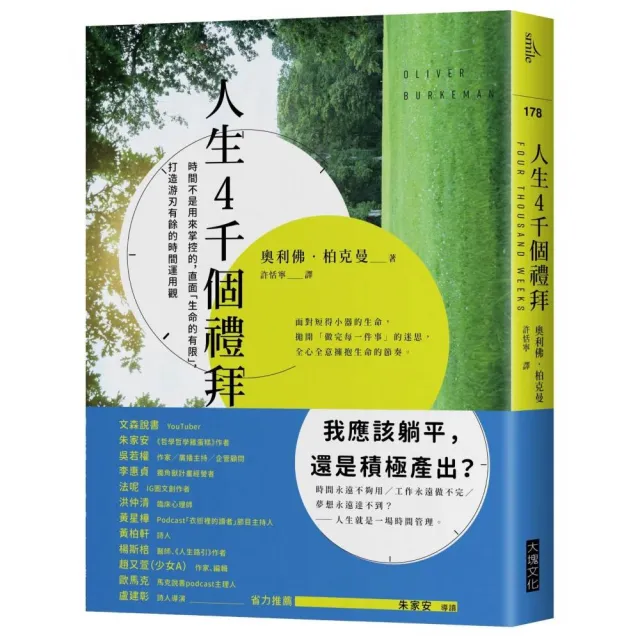 人生4千個禮拜：時間不是用來掌控的，直面「生命的有限」，打造游刃有餘的時間運用觀