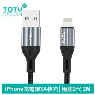 【TOTU】長線 USB-A to Lightning快充/充電傳輸線 3A 極速2代 2M 支援iPhone14-8系列