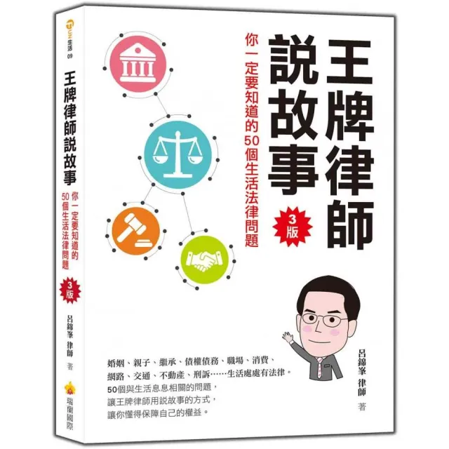 王牌律師說故事，你一定要知道的50個生活法律問題（3版）