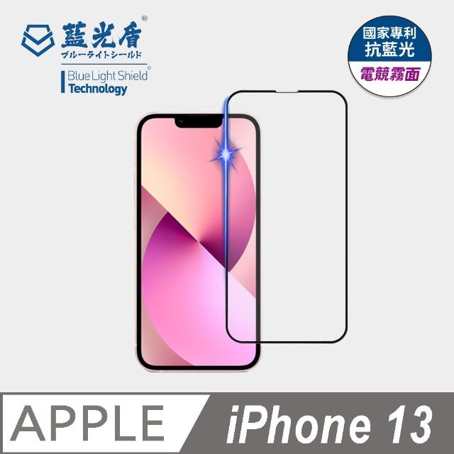 【藍光盾】iPhone 13 6.１吋 抗藍光電競霧面螢幕玻璃保護貼(抗藍光電競霧面)