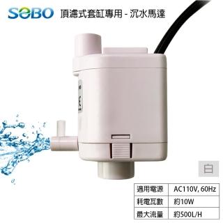 【SOBO 松寶】頂濾式套缸專用-沉水馬達990(500L/H 適用型號T640F.SA380F.SA480F-白/黑)