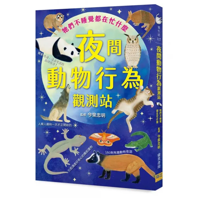 夜間動物行為觀測站：牠們不睡覺都在忙什麼 | 拾書所