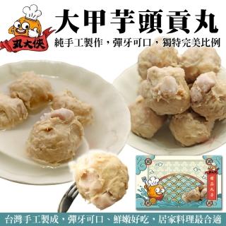 【丸大俠】大甲芋頭貢丸(5包 300g/包)