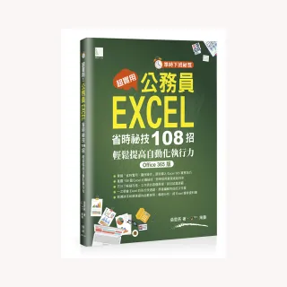 〔準時下班祕笈〕超實用！公務員EXCEL省時必備祕技108招-輕鬆提高自動化執行力（Office 365版）