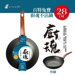 【百特兔寶】廚魂不沾28公分炒鍋(臺灣製造/平底鍋/不沾鍋/不挑爐具)