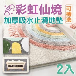 【新錸家居】2入可機洗/加厚吸水防滑彩虹/許願石/泡澡地墊40x60cm(可愛卡通浴室腳踏墊 舒適臥室絨毛地毯)