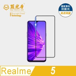 【藍光盾】Realme5 6.5吋 抗藍光高透螢幕玻璃保護貼(抗藍光高透)