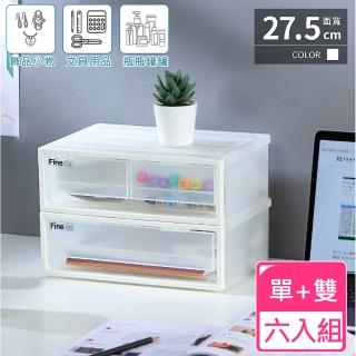 【愛收納】無印美物桌上小巧單+雙抽收納盒(六入組)