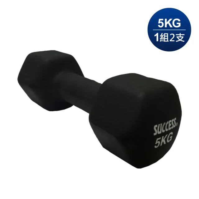 【SUCCESS 成功】防滑塑身健身啞鈴5KGx2(一組共兩支)