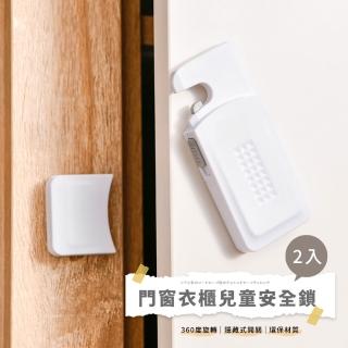 【防護用品】門窗衣櫃兒童安全鎖2入(安全門鎖 兒童安全鎖 兒童安全扣 防護鎖 櫥櫃鎖 多功能安全鎖 抽屜鎖)