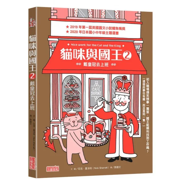 貓咪與國王2：戴皇冠去上班-注音版