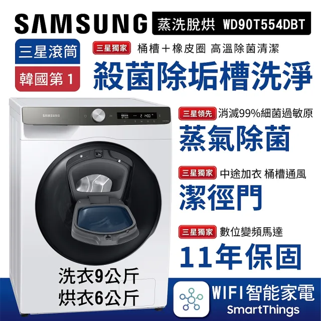 【SAMSUNG 三星】9+6KG AI智能衣管家-蒸洗脫烘滾筒洗衣機│冰原白(WD90T554DBT)