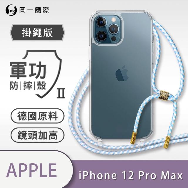 【o-one】Apple iPhone 12 Pro Max 6.7吋 軍功II防摔斜背式掛繩手機殼