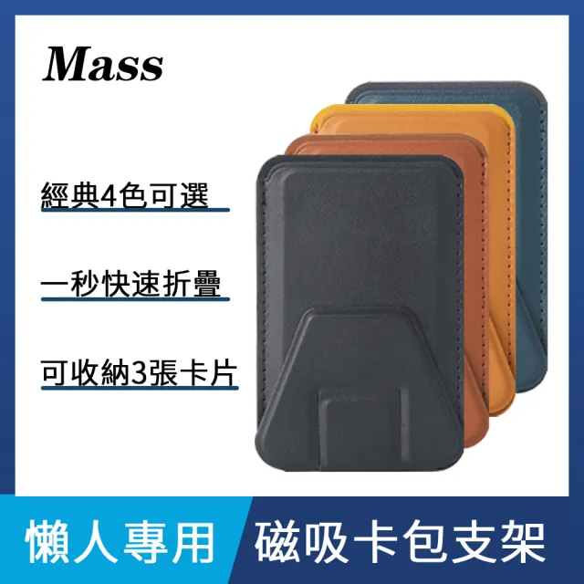 【Mass】極簡主義 高機能隱形磁吸手機支架 超薄變形折疊貼片 支援MagSafe(結合卡套、手機架)