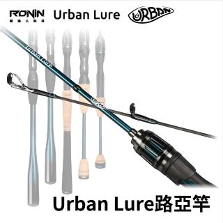 【RONIN 獵漁人】Urban Lure 城市路亞 #0號 #1號 路亞竿(臺灣獵漁人RONIN團隊操刀設計首支路亞竿)