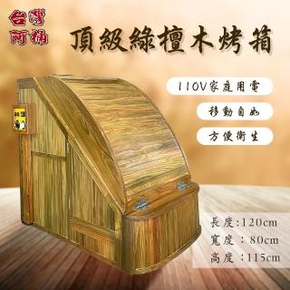 【臺灣阿桶木桶工廠】頂級綠檀木加大型蒸氣烤箱三溫暖/桑拿房/排毒排汗/遠紅外線/塑身美顏(三溫暖烤箱)