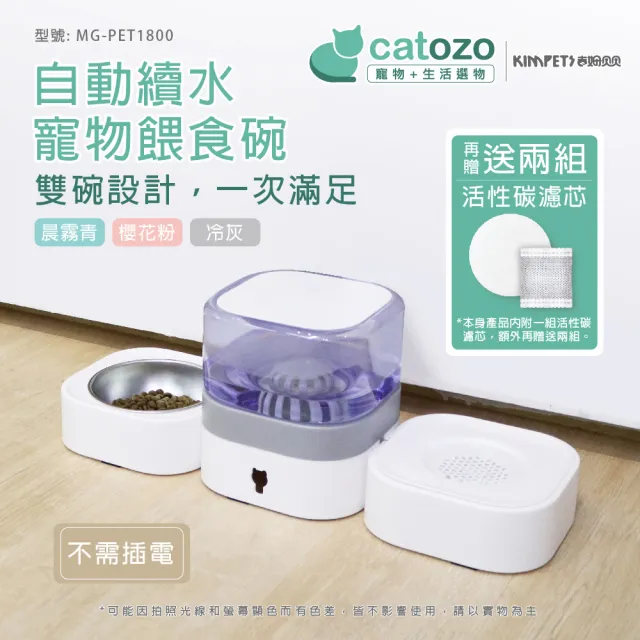 【catozo】Kimpets 自動出水寵物餵食餵水碗(可以靠牆一字型靠牆放 也可以調整飼料碗放置於角落哦!!)