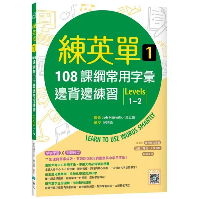 練英單 1：108課綱常用字彙邊背邊練習【Levels 1-2】（16K+寂天雲隨身聽APP） | 拾書所