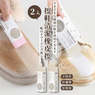 【便利擦鞋】擦鞋清潔橡皮擦-2入組(麂皮 去汙擦 清潔棒 鞋擦 白鞋擦 鞋子橡皮擦 鞋子清潔)