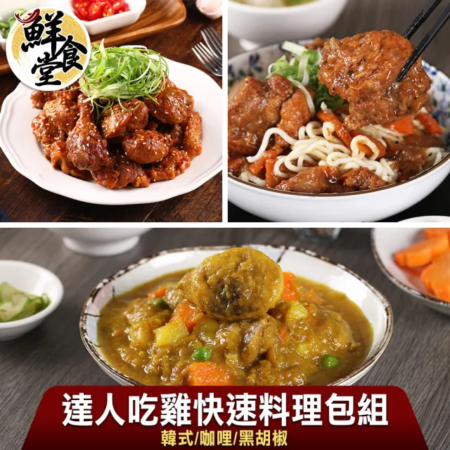 【鮮食堂】達人吃雞快速料理包6包組(韓式/咖哩/黑胡椒)