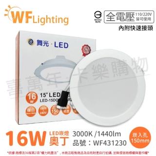 【DanceLight 舞光】4入 LED 16W 3000K 黃光 全電壓 15cm 白殼 奧丁 崁燈_WF431230