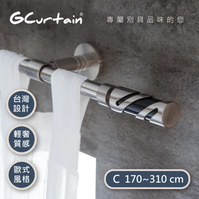 【GCurtain】現代工業風格金屬窗簾桿套件組 GCMAC8037(170-310公分 現代 流行 簡約)