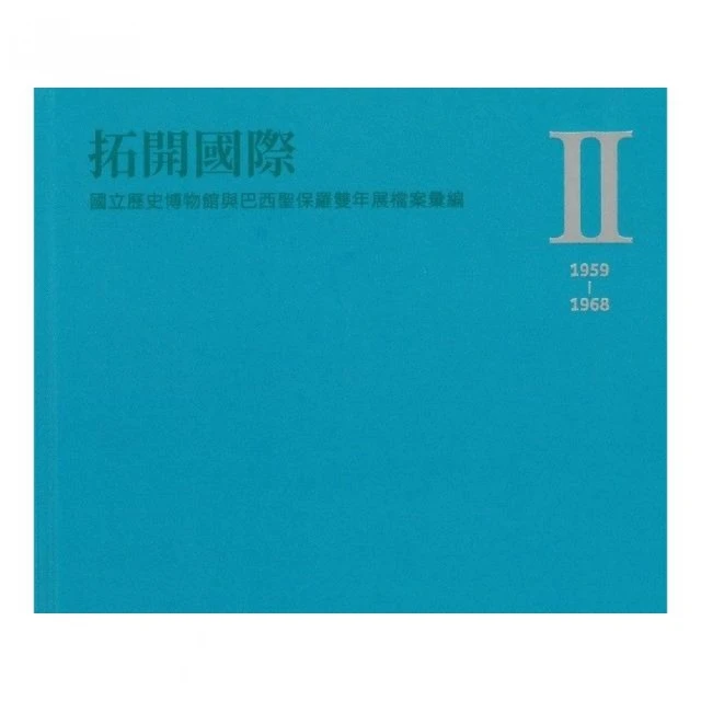 拓開國際：國立歷史博物館與巴西聖保羅雙年展檔案彙編. Ⅱ（1959-1968）（精裝）