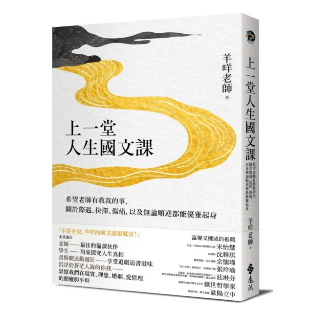 上一堂人生國文課：希望老師有教我的事，關於際遇、抉擇、傷痛，以及無論順逆都能優雅起身