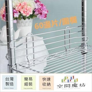 【空間魔坊】60公分 四片/入 鍍鉻邊片/圍邊 /井字邊片(層架專用 波浪架專用)