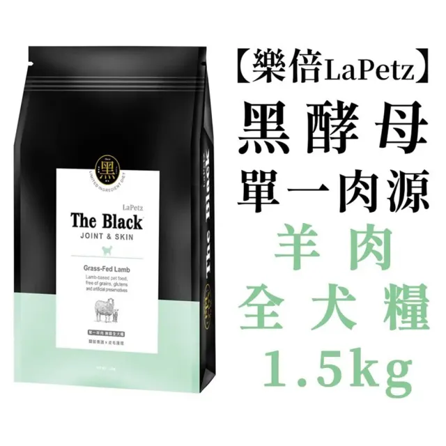 【LaPetz 樂倍】The Black 黑酵母單一無穀全犬糧 1.5kg(狗糧、狗飼料、犬糧)