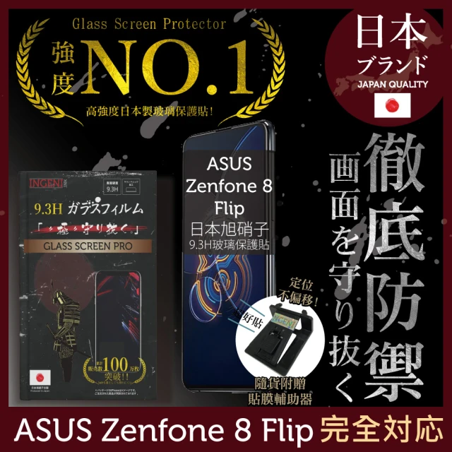 INGENI徹底防禦 ASUS Zenfone 8 Flip 日本旭硝子玻璃保護貼 非滿版