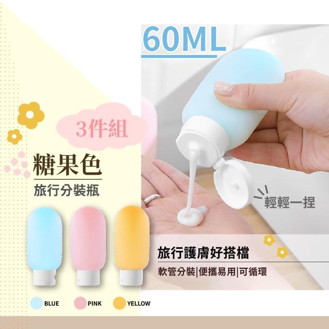 【分裝用品】糖果色旅行分裝瓶60ML-三件組(出遊收納 外宿 露營 乳液 沐浴乳 洗髮精 分裝罐 擠壓瓶 禮物)