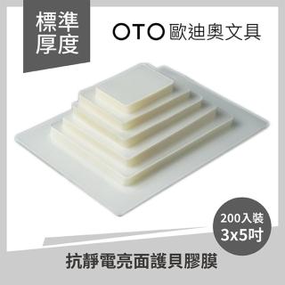 【OTO歐迪奧文具】抗靜電亮面護貝膠膜 3x5吋 80μ 200入裝