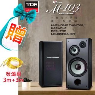 【TDF】M-103(10吋三音路三單體 卡拉OK/家庭劇院 桌上型喇叭)